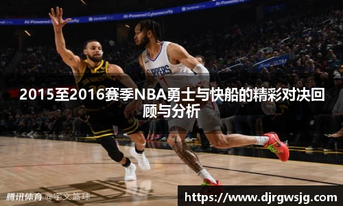 2015至2016赛季NBA勇士与快船的精彩对决回顾与分析
