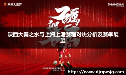 陕西大秦之水与上海上港赛程对决分析及赛季展望